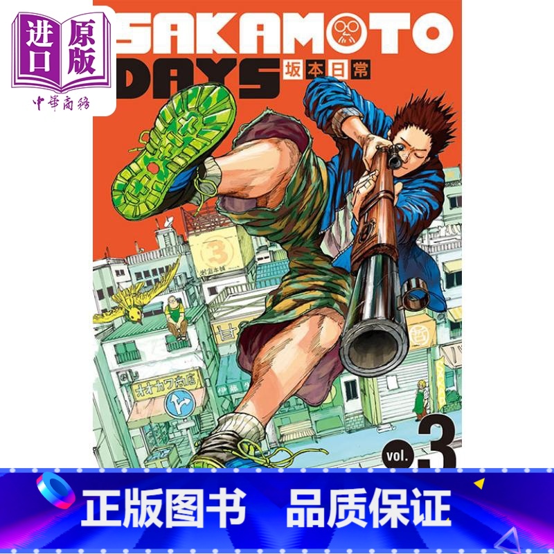 【正版】 漫画 SAKAMOTO DAYS 坂本日常 3 铃木祐斗 台版漫画书 东立出版中商原版