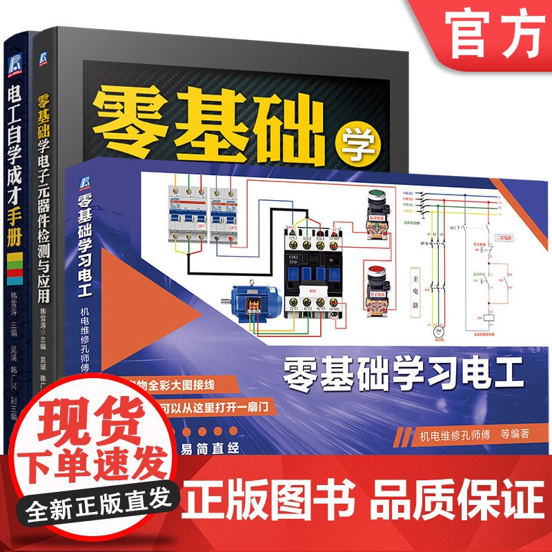套装 正版 零基础学习电工 共3册 零基础学习电工 零基础学电子元器件检测与应用 电工自学成才手册高清大图