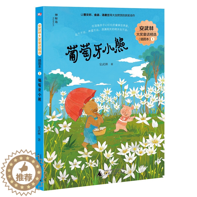 【醉染正版】正版 葡萄牙小熊1 安武林 著 著作 绘画 漫画 连环画 卡通故事少儿 正版图书籍 广西师范大学出版社