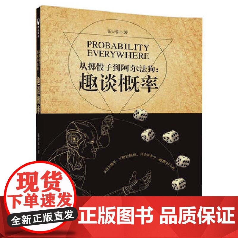 从掷骰子到阿尔法狗:趣谈概率 科学世界 清华大学出版社 正版书籍