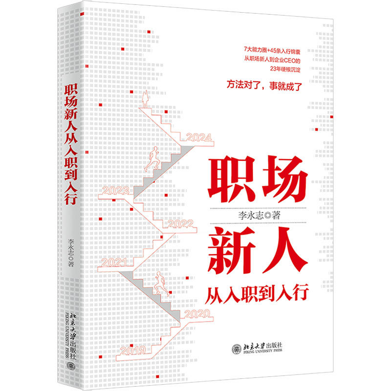[M]职场新人从入职到入行-9787301346914图片