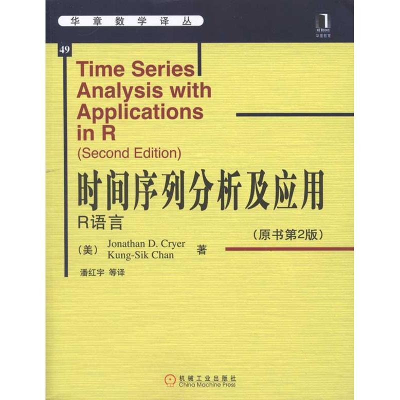 正版新书]时间序列分析及应用:R语言Jonathan9787111325727高清大图