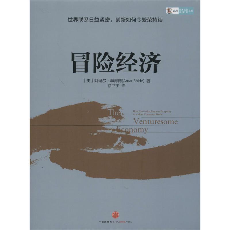 正版新书]冒险经济Amar Bhidé 著作 徐卫宇 译者9787508645643高清大图