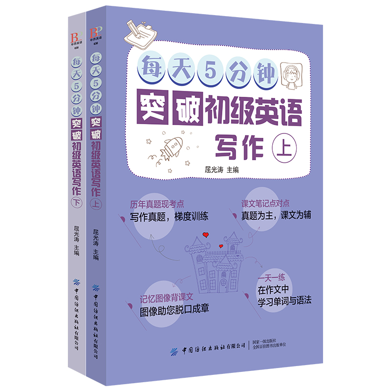 醉染图书每天5分钟突破初级英语写作(上下)9787518062836高清大图