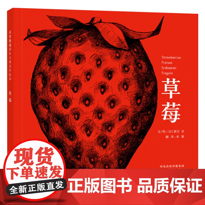 草莓硬壳精装图画书启发精选绘本科普草莓整个生命中的成长过程科普草莓整个生命中的成长过程3岁以上亲子课外阅读书籍正版童书高清大图