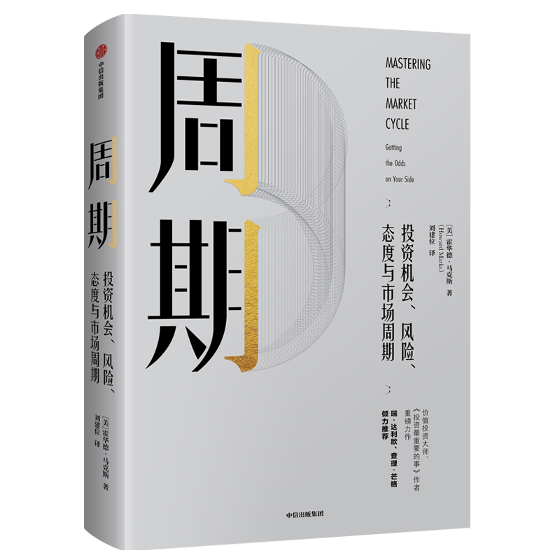 [正版]周期 投资机会风险态度与市场周期 霍华德马克斯著金融投资理财企业管理经济理论书籍瑞达利欧查理芒格出版社高清大图