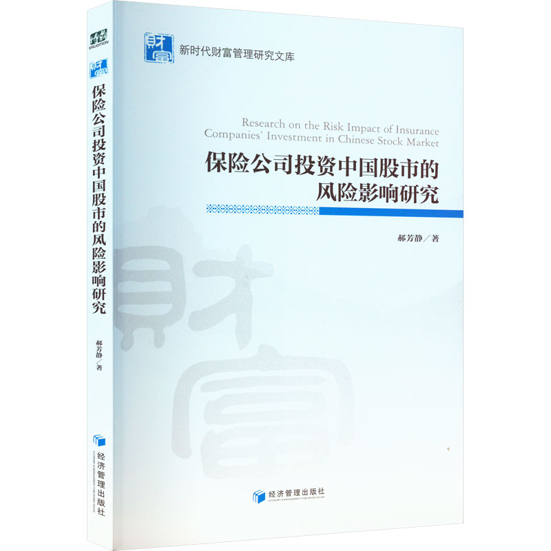 醉染图书保险公司中国的风险影响研究9787509680940高清大图