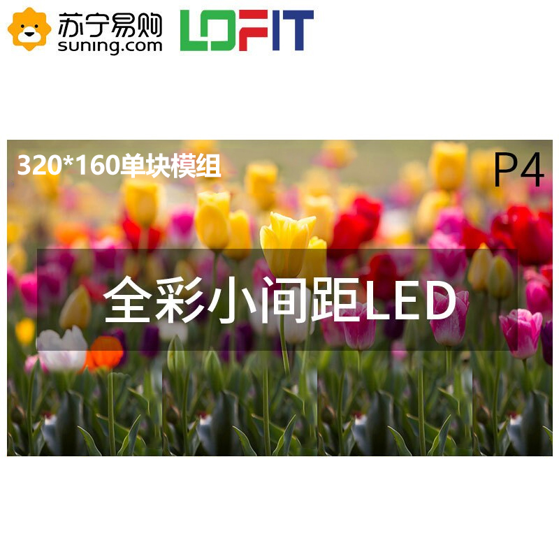 洛菲特(LOFIT)LED显示屏P4全彩小间距LED屏视频会议培训高清无缝拼接大屏(320*160mm)LFT-P40D1M