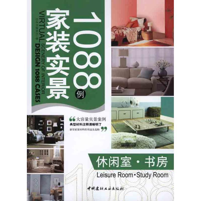 正版新书】家装实景1088例——休闲室·书房《实装实景1088例》编