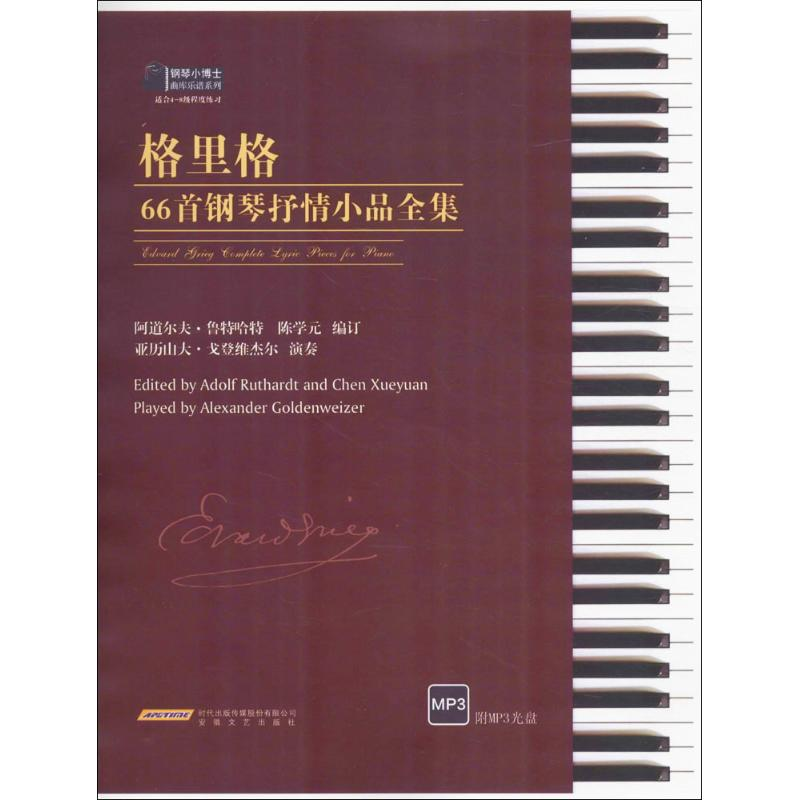 醉染图书格里格66首钢琴抒情小品全集9787539657684