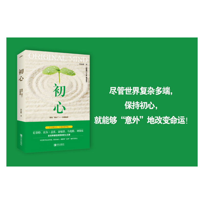 [正版]初心 何权峰著 格局作者成功励志成长激励自我实现心灵修养人生哲学正能量青少年初高中生课外书籍自控力情绪管理眼界