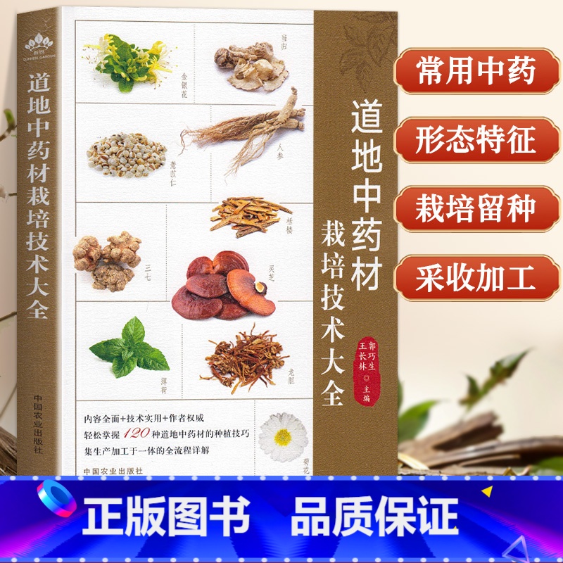 道地中药材栽培技术大全 [正版]道地中药材栽培技术大全 郭巧生 王长林 药用植物 中药种植 中草药大全 药剂学 中医草药高清大图