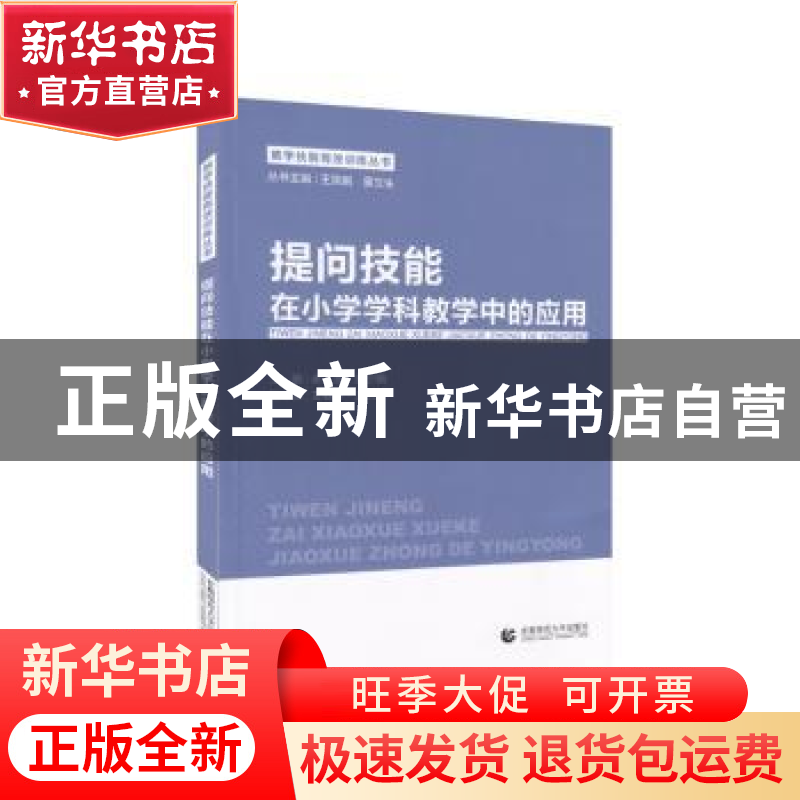 正版 提问技能在小学学科教学中的应用 余芳,张少娟主编 首都师