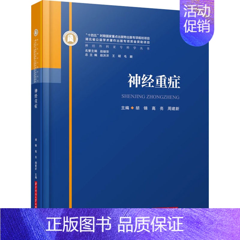 【正版】神经重症 胡锦,高亮,周建新 编 内科学疾病诊治资料图书 医学类书籍 华中科技大学出版