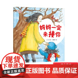 妈妈一定来接你精装绘本图画书解决孩子入园的分离焦虑爱上幼儿园入园绘本适合3岁以上正版童适