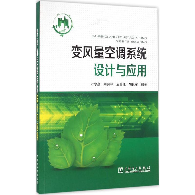 正版新书】变风量空调系统设计与应用叶水泉 等 编著978751239180