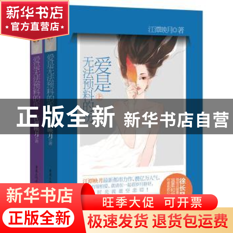 正版 爱是无法预料的伤 江潭映月著 重庆出版社 9787229077709 书