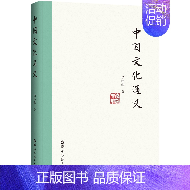 [正版]出版社中国文化通义 李中华 2020年3月中国好书