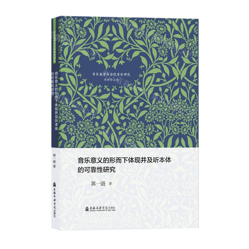 [N]音乐意义的形而下体现并及听本体的可靠性研究/音乐美学与当代音乐研究-9787556605651高清大图