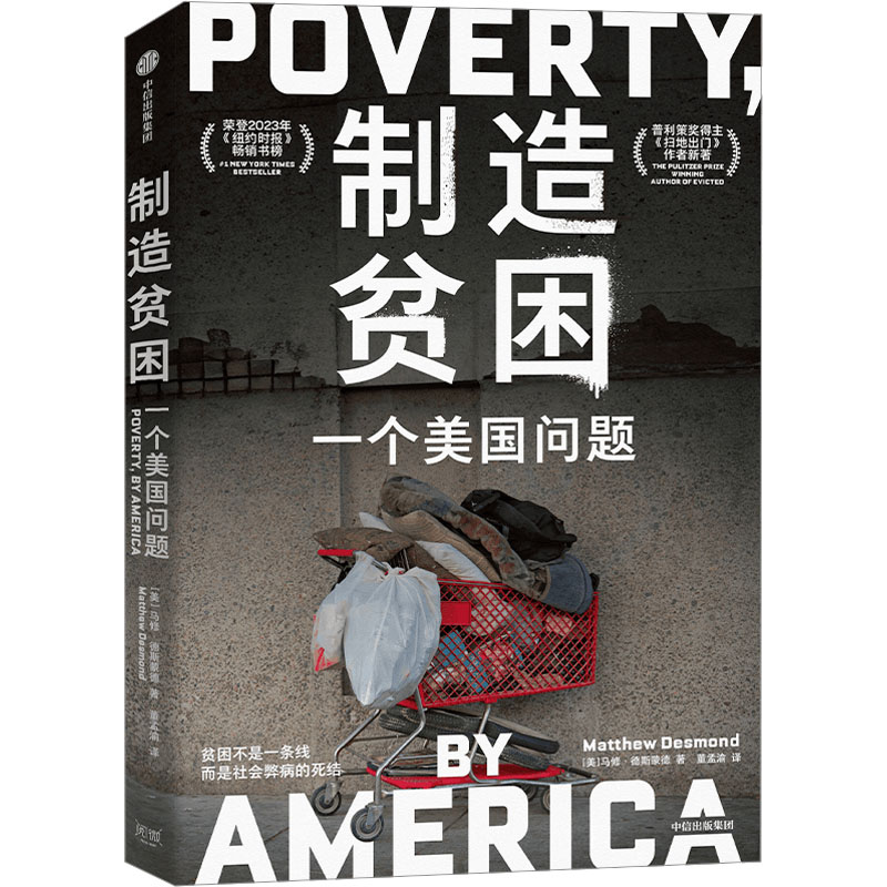 正版新书]制造贫困 一个美国问题(美)马修·德斯蒙德978752176460高清大图