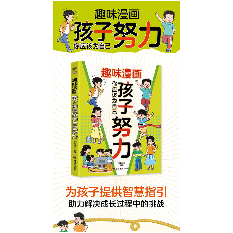 正版新书]趣味漫画 孩子你应该为自己努力-孩子,你为什么要努力高清大图