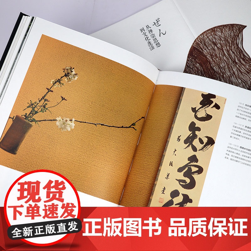日本禅-从禅宗思想到文化生活(全彩印刷锁线精装)禅宗美学日式生活之美禅与日本文化日本文化图典书籍高清大图
