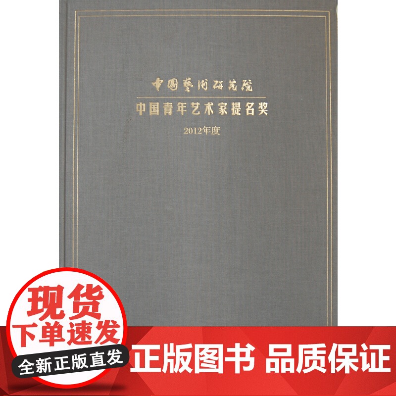 [正版书籍]中国艺术研究院·中国青年艺术家提名奖(2012年度)高清大图