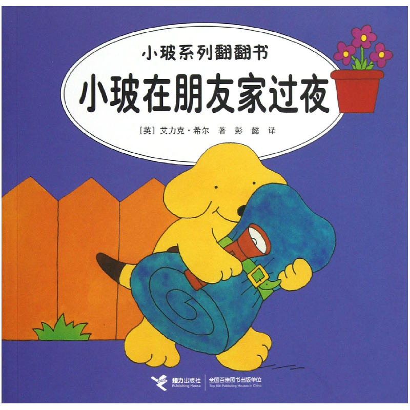音像小玻在朋友家过夜/小玻系列翻翻书(英)艾力克·希尔|译者:彭懿