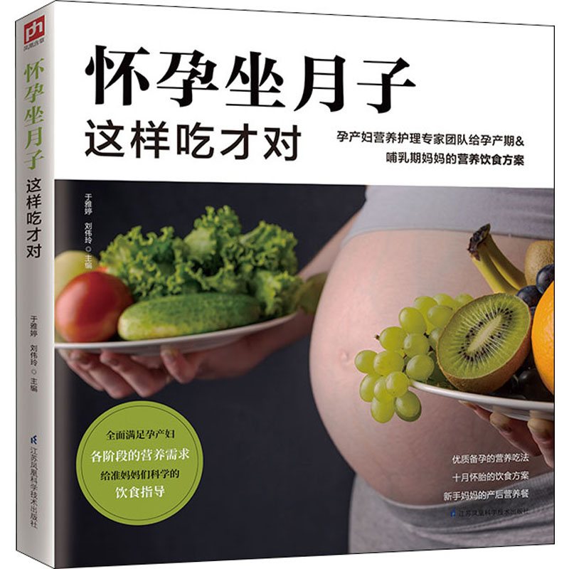 醉染图书怀孕坐月子这样吃才对9787571301668高清大图