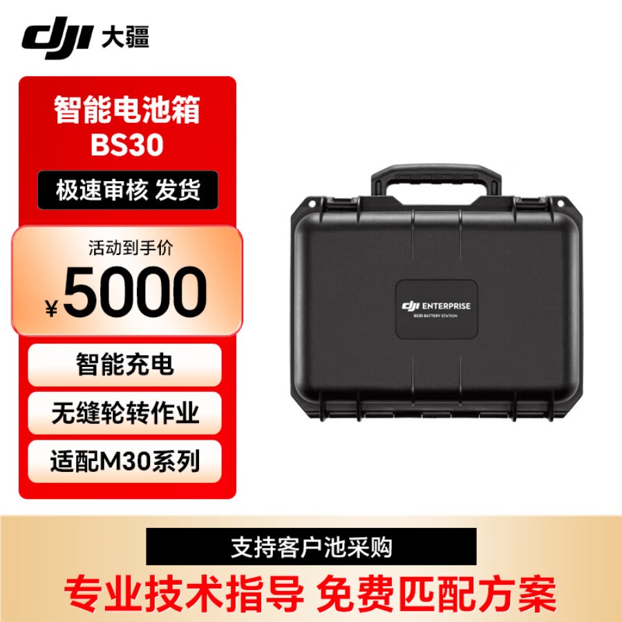 大疆(DJI)无人机 经纬 M30/M30T 智能电池箱BS30