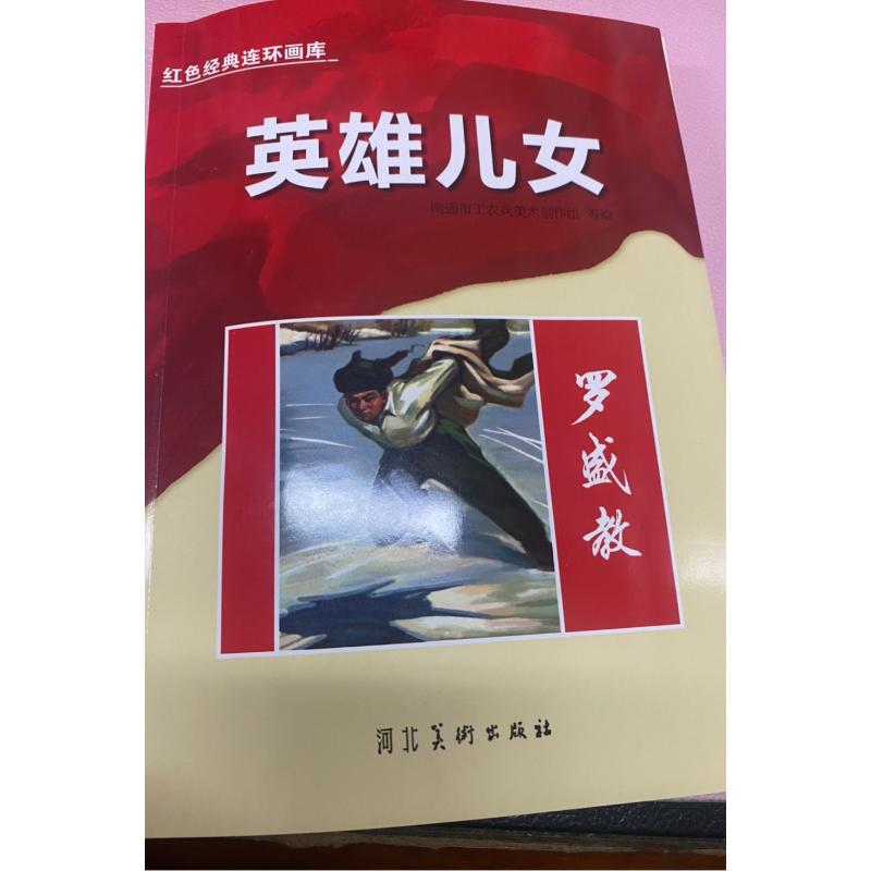 正版新书]英雄儿女(罗盛教)/红色经典连环画库南通市工农兵美术高清大图