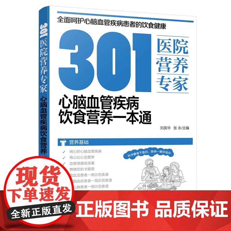 301医院营养专家 心脑血管疾病饮食营养一本通 刘英华 心脑血管疾病家族谱 心脑血管疾病患者日常饮食和营养全方位超详细健高清大图