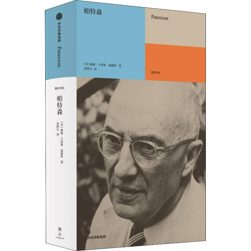 [正版]帕特森 (美)威廉·卡洛斯·威廉斯 著 连晗生 译 外国诗歌文学 书店图书籍 出版社高清大图