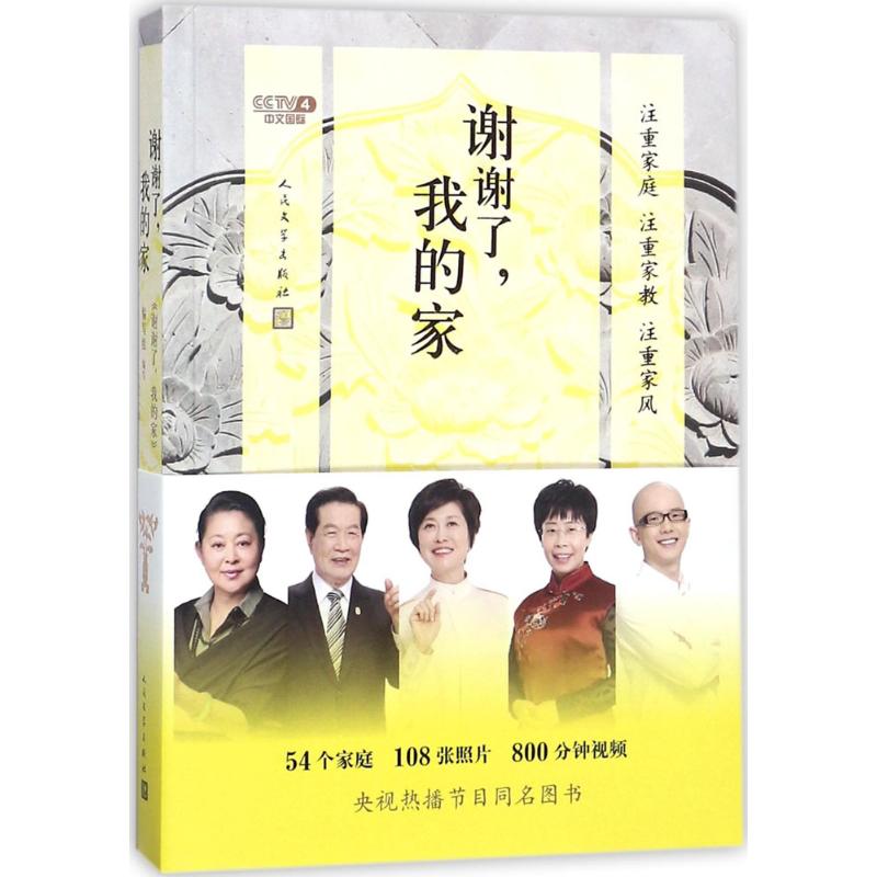 谢谢了,我的家(中央电视台中文国际频道节目《谢谢了,我的家》同名图书。)