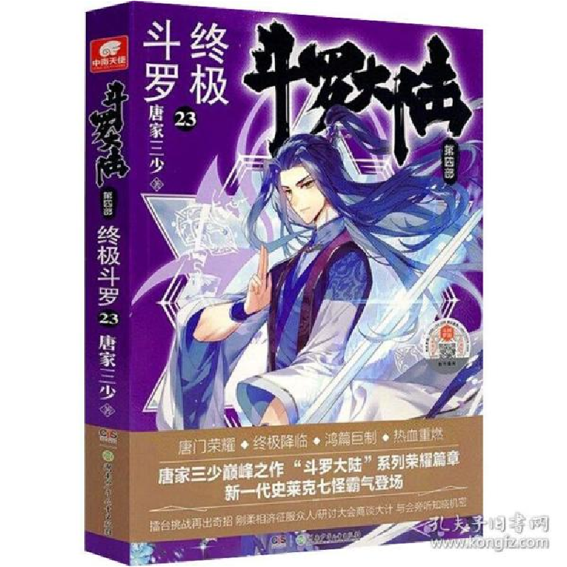正版新书】斗罗大陆 第4部 终极斗罗 23唐家三少9787556252749