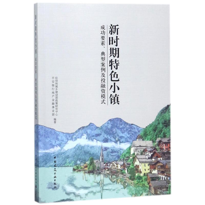 [醉染正版]新时期特色小镇:成功要素典型案例及融模式中国建筑工业出版社高清大图