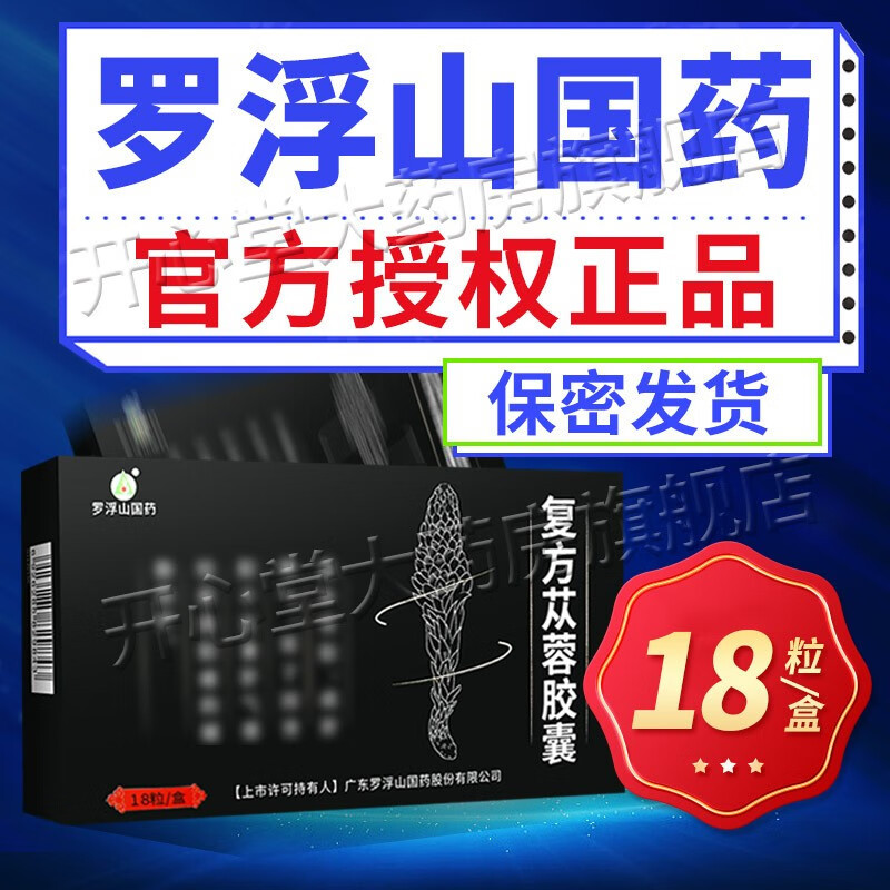 罗浮山国药 复方苁蓉胶囊 0.5g*18粒/盒 罗浮山正品官方旗舰店男科用药片剂