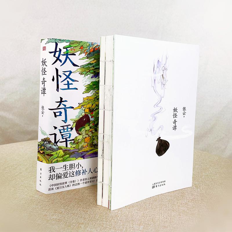 [正版]妖怪奇谭 深山中的妖怪故事看人间冷暖 治愈人心 妖怪 治愈 夏目友人帐 神话 人民东方出版社 文化学 人类学 历高清大图