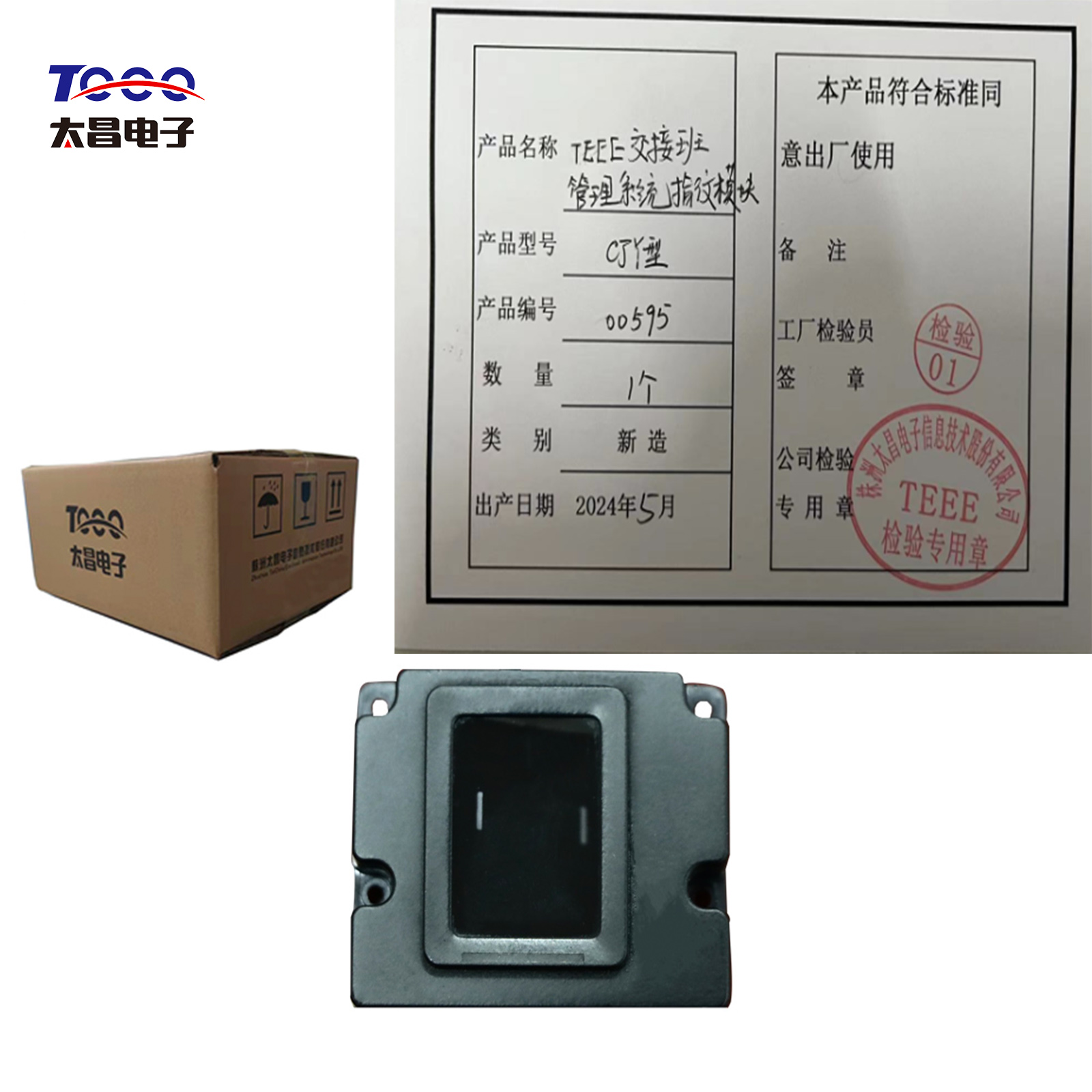 TEEE交接班管理系统（CJY型指纹模块）一个