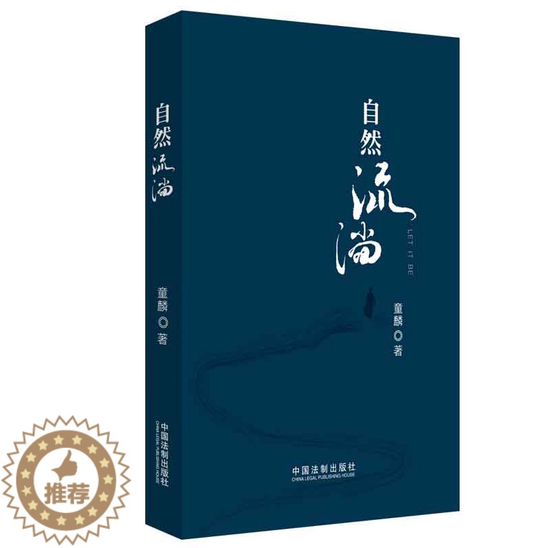 [醉染正版]正版 2020自然流淌 童麟著 平装 文学回忆录 宏观了解社会进程文本 法制出版社9787521608137