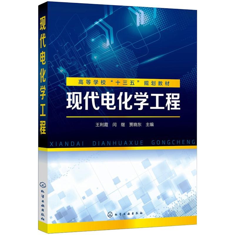 【M】现代电化学工程-9787122347107
