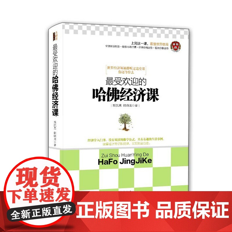 《最受欢迎的哈佛经济课》(去梯言系列) 斯凯恩 立信会计出版社 正版书籍高清大图