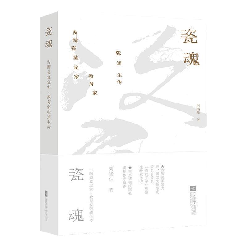 正版新书】瓷魂:古陶瓷鉴定家、教育家张浦生传刘晓华9787559431