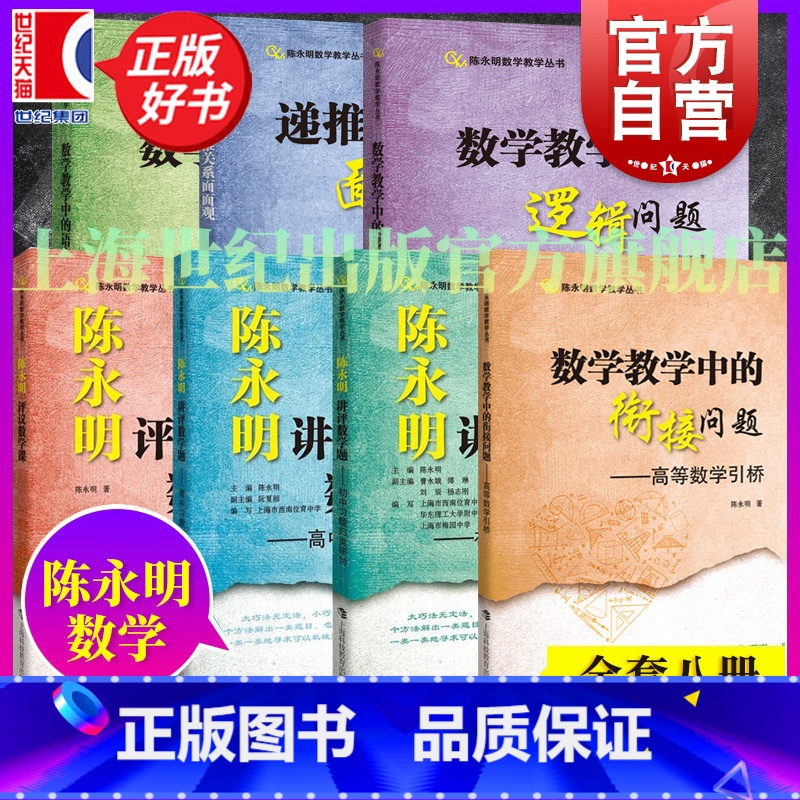 全8册 / 陈永明数学教学 初中通用 [正版]陈永明数学教学系列 数学教学中的逻辑问题/评议数学课初中高中习题归类研讨数