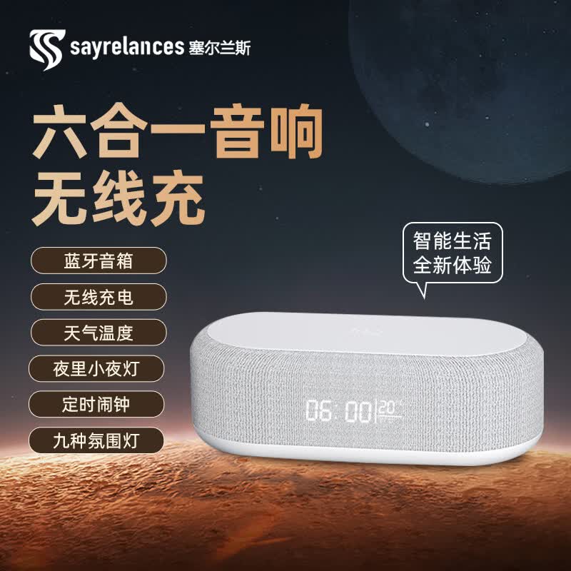 塞尔兰斯无线充电蓝牙音箱时钟显示氛围灯 SD-18