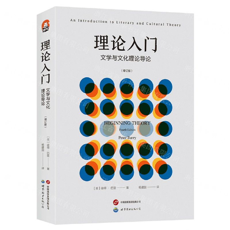 【N】理论入门(文学与文化理论导论增订版)-9787519298753