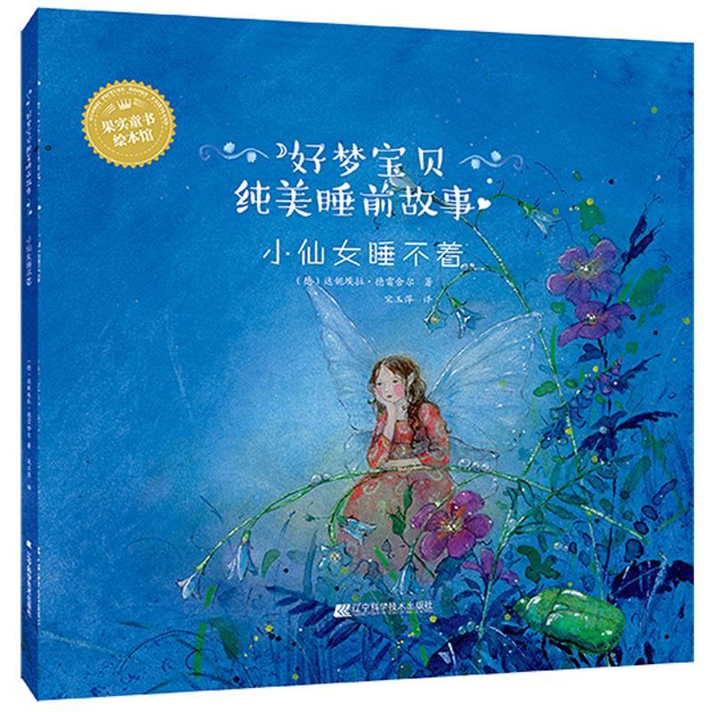 醉染图书小仙女睡不着9787559104816高清大图