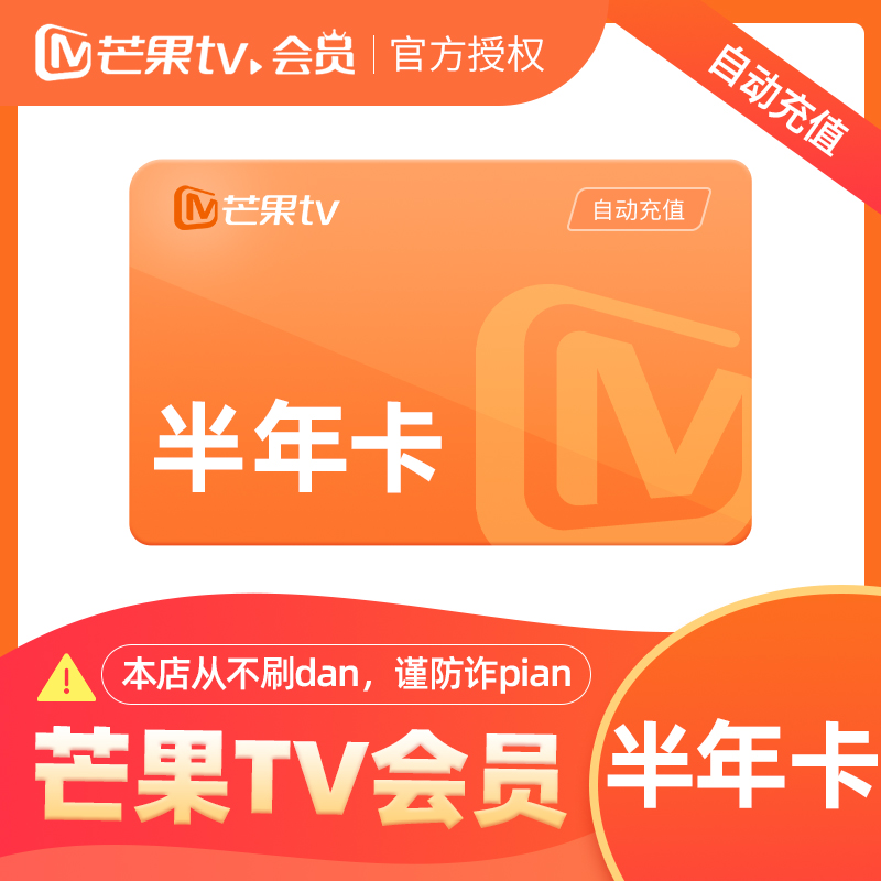 芒果tv会员半年卡直充参数