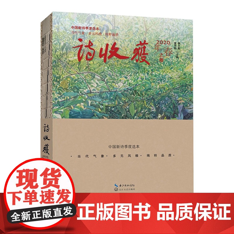 诗收获·2020年春之卷高清大图