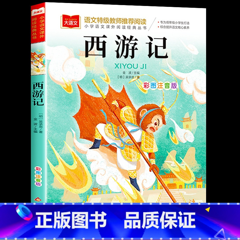 西游记 [正版]西游记注音版小学生版一年级阅读课外书必读经典读物大语文二年级课外阅读书籍儿四大名著童版图书儿童绘本北京教